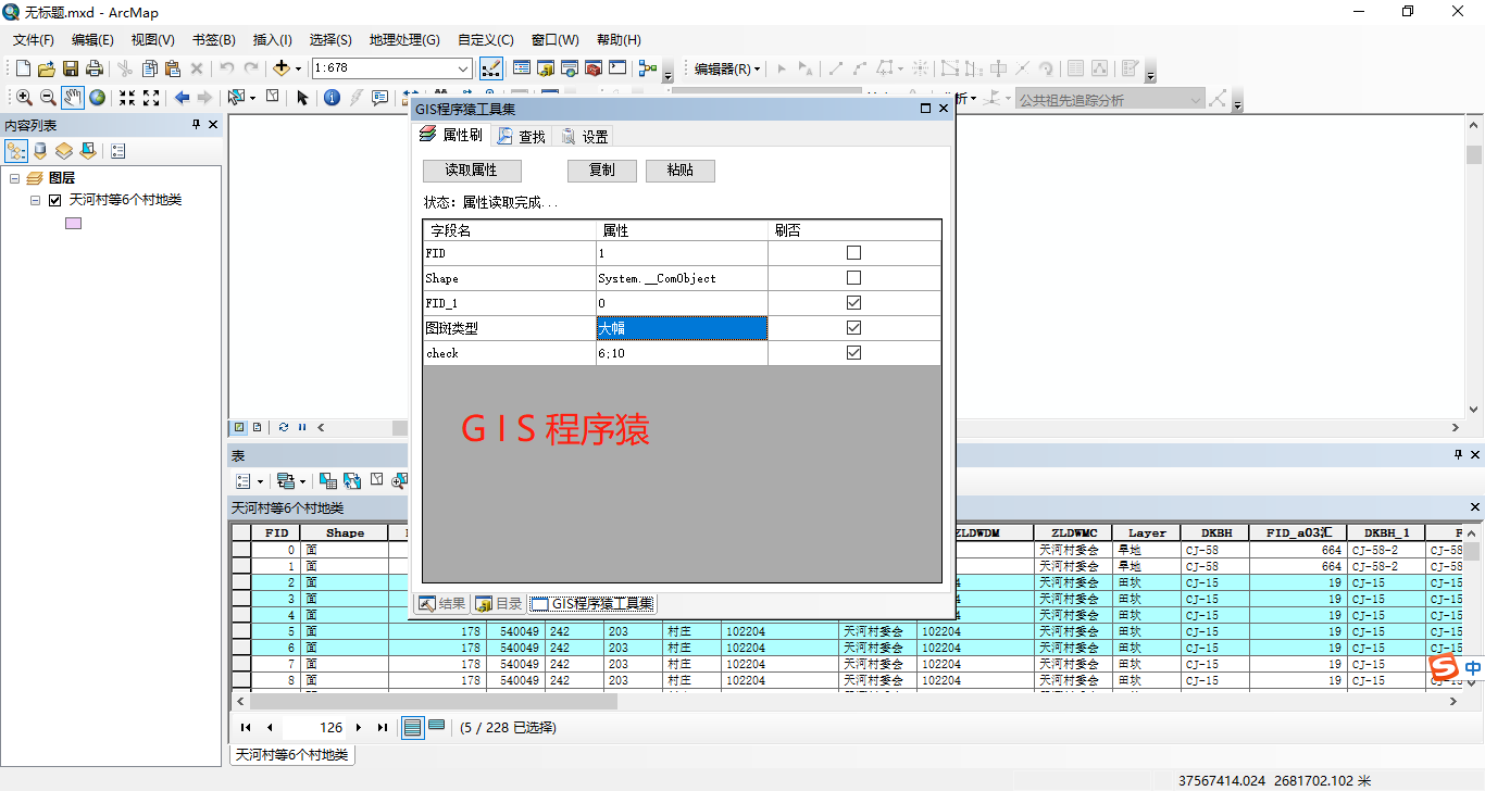 arcgis插件 属性表快捷修改、属性刷工具 GIS程序猿
