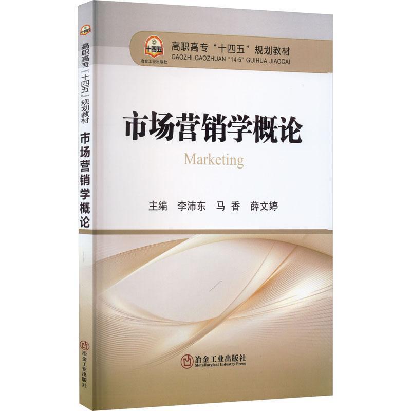 [rt] 市场营销学概论  李沛东  冶金工业出版社  管理