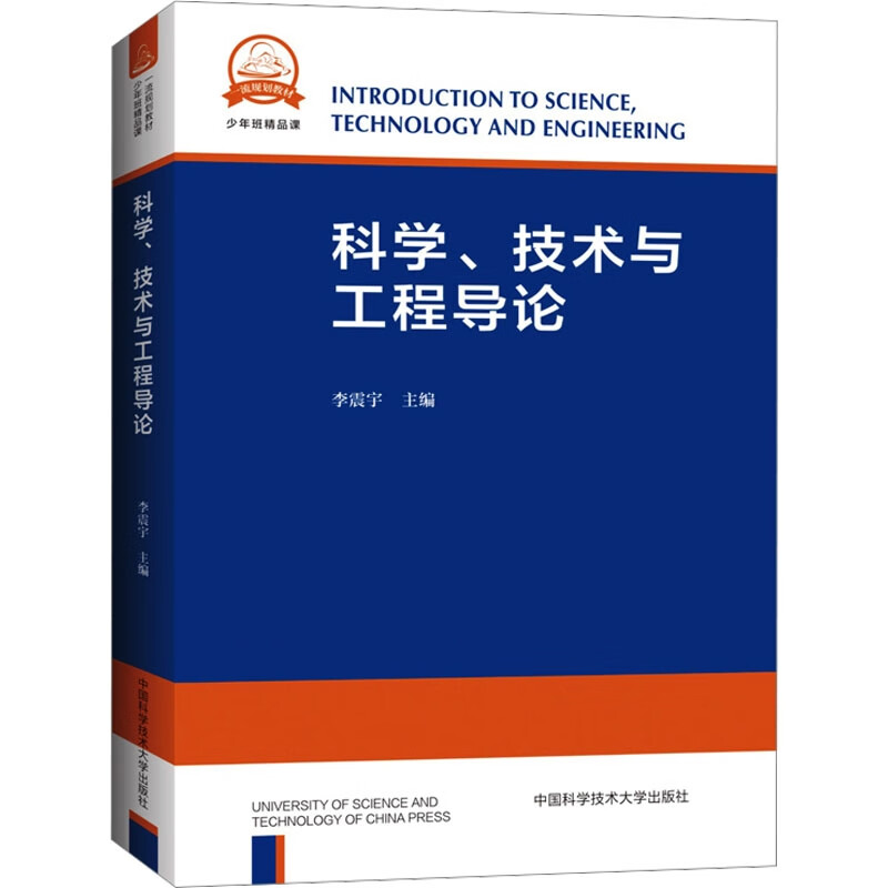 科学、技术与工程导论  中国科学技术大学出版社