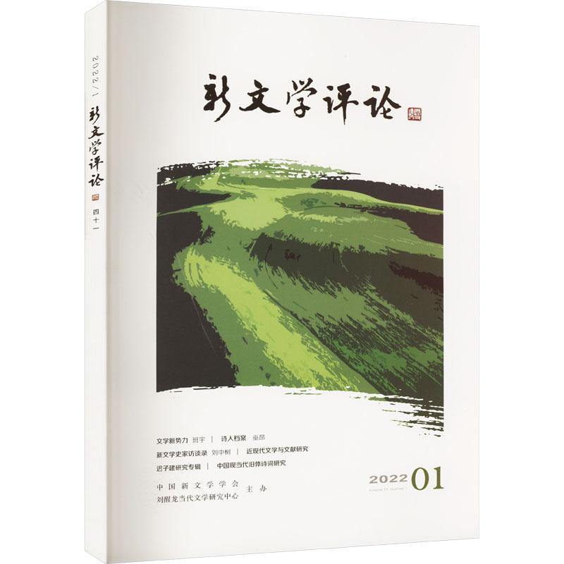 RT69包邮 新文学评论:2022/01:四十一华中师范大学出版社文学图书书籍