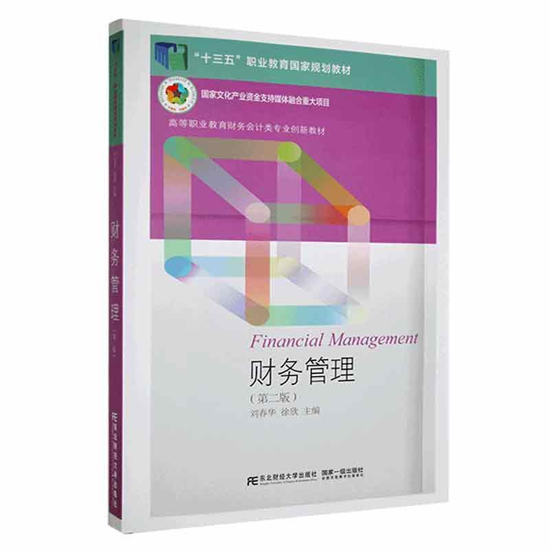 全新正版 财务管理(第2版)刘春华东北财经大学出版社 现货