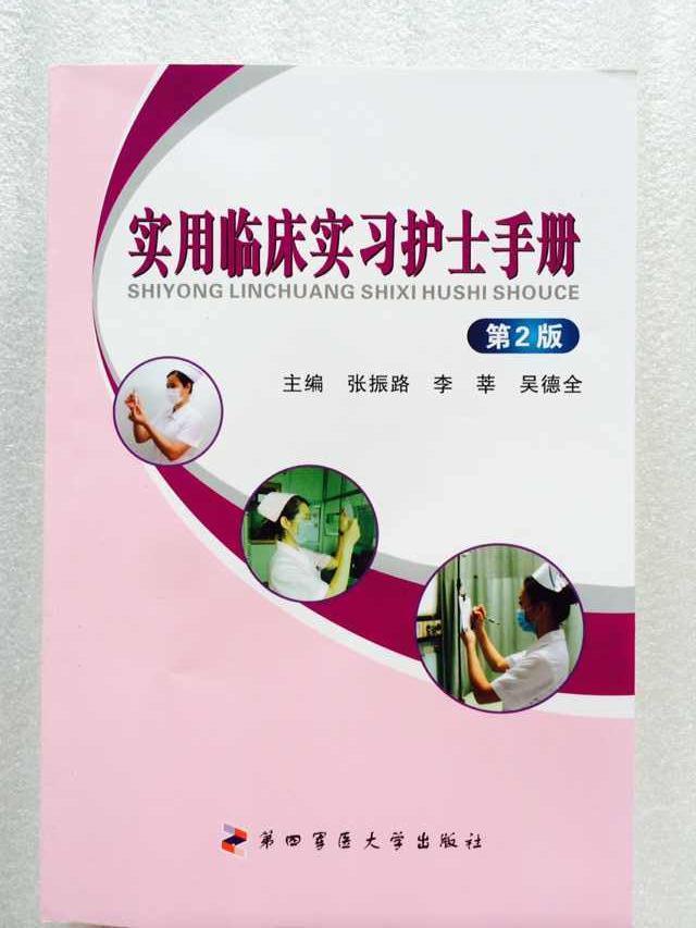 正版图书 实用临床实习护士手册第2版 9787566205278无第四军医大学出版社