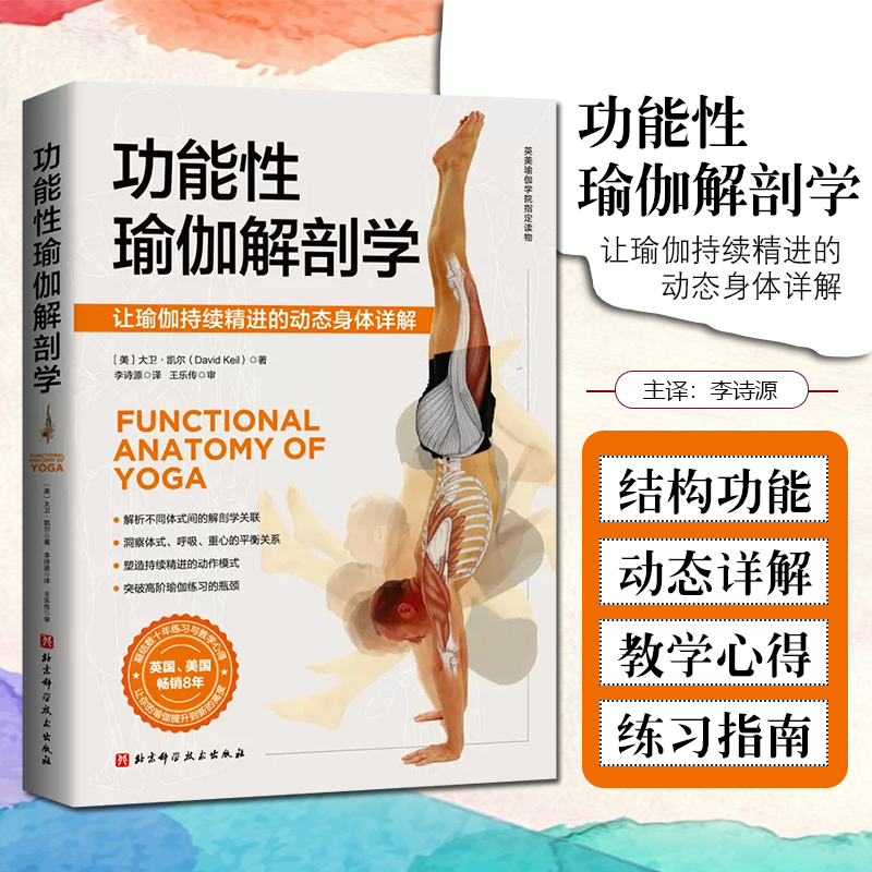正版 功能性瑜伽解剖学 美大卫·凯尔 著 北京科学技术出版社9787571406172