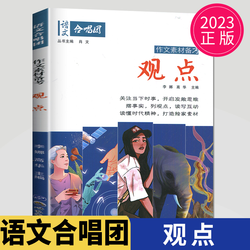 新版2023 合唱团观点 高考作文素材初中作文素材 高一高二高三 世界图书出版社 肖文