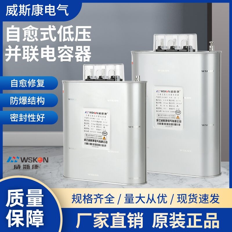 浙江威斯康BSMJ0.44-15/16/20/25/30/40-3/1自愈式低压并联电容器