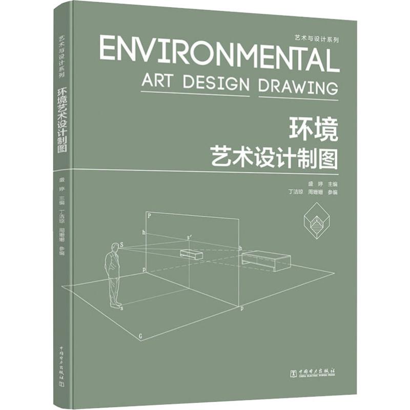 环境艺术设计制图 盛婷 编 艺术设计 艺术 中国电力出版社