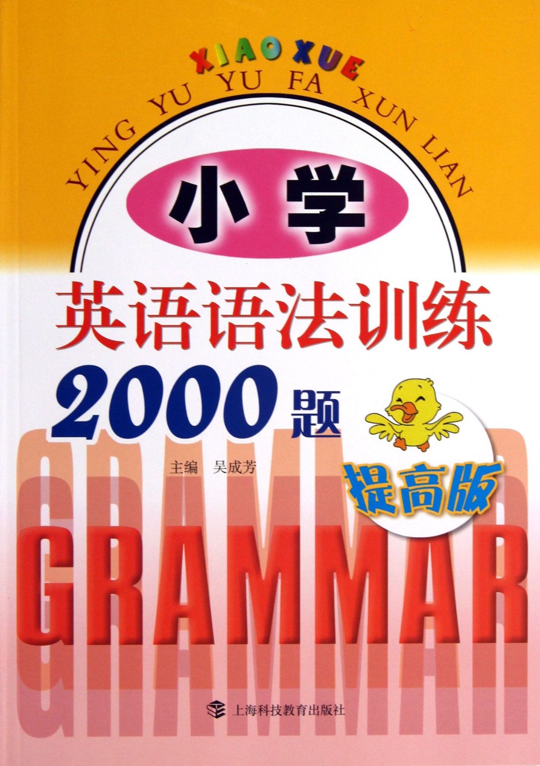 包邮 小学英语语法训练2000题(提高版) 吴成芳 9787542856999 上海科教
