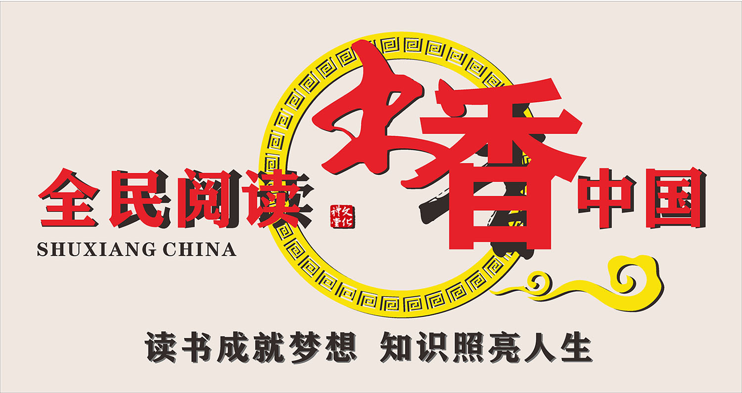 765海报印制展板写真贴纸103全民阅读书香中国图书馆学校墙纸标语