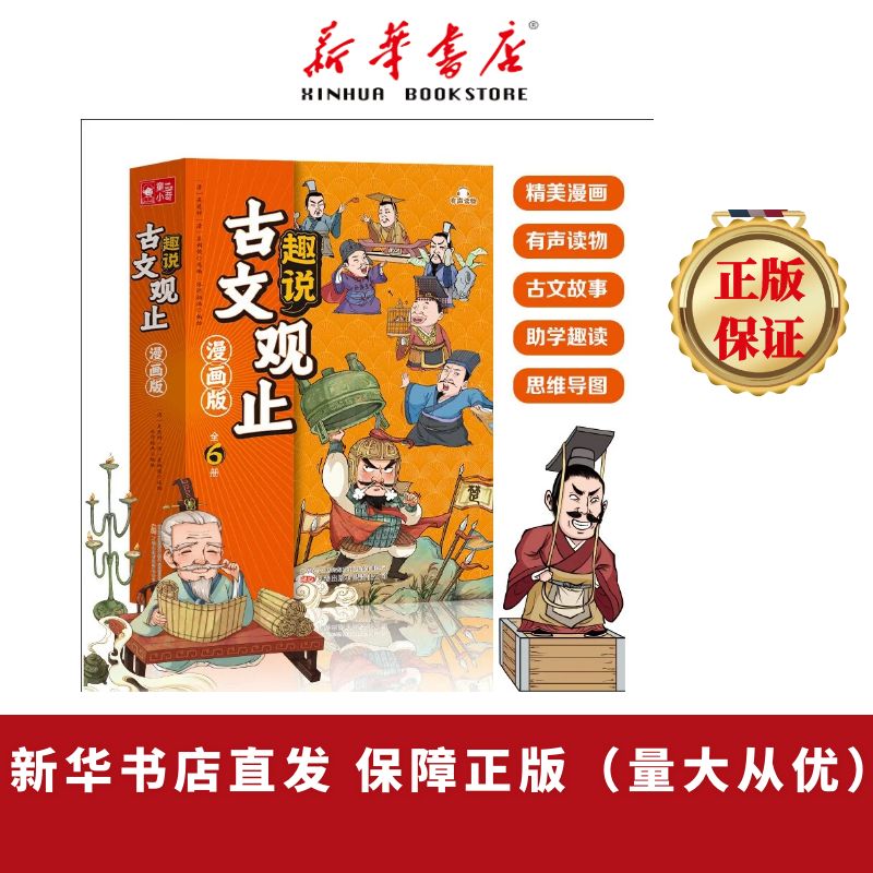 趣说古文观止漫画版全6册 写给青少年的古文观止儿童版彩图中国古典文学