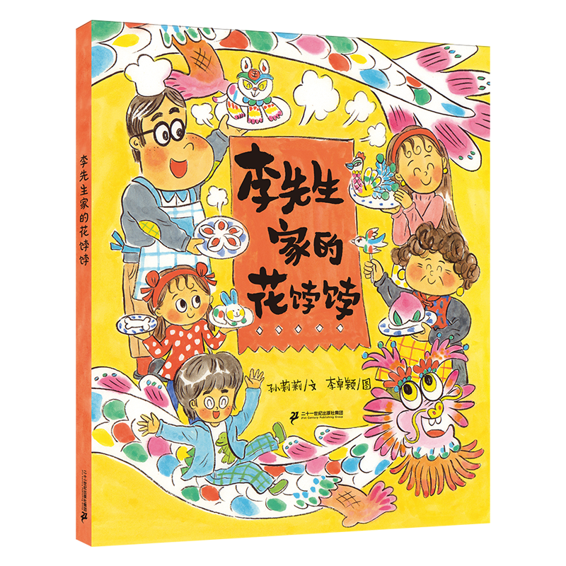 李先生家的花饽饽  小海鹦童书馆3-6岁亲子共读绘本传统节日亲情祝福非遗文化传统美食图画书