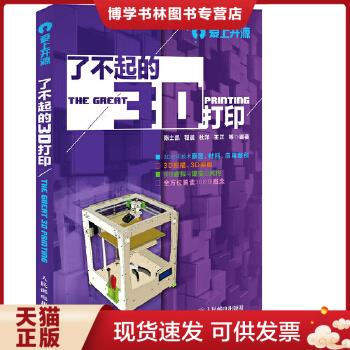 正版现货9787115351791了不起的3D打印  陈士凯等  人民邮电出版社