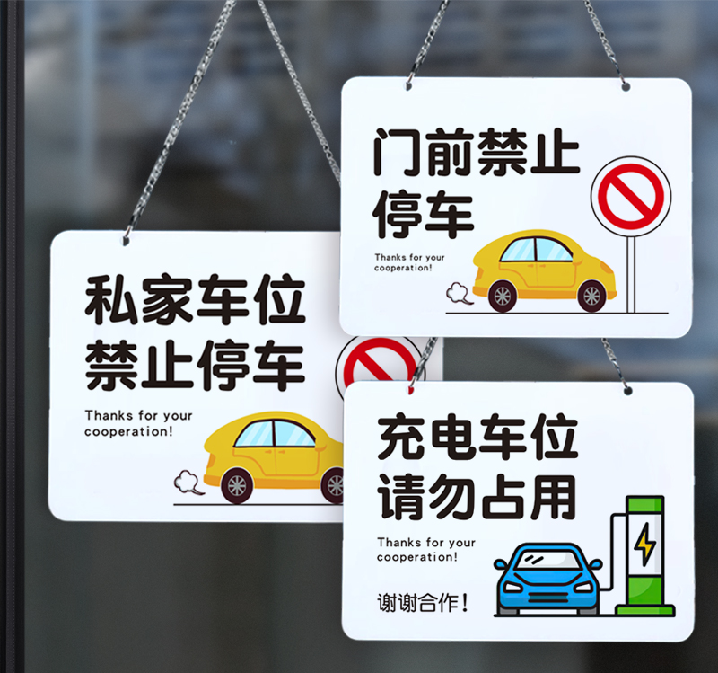 私家车位门口前禁止请勿停车专用充电车位禁止占用警示提示吊挂牌