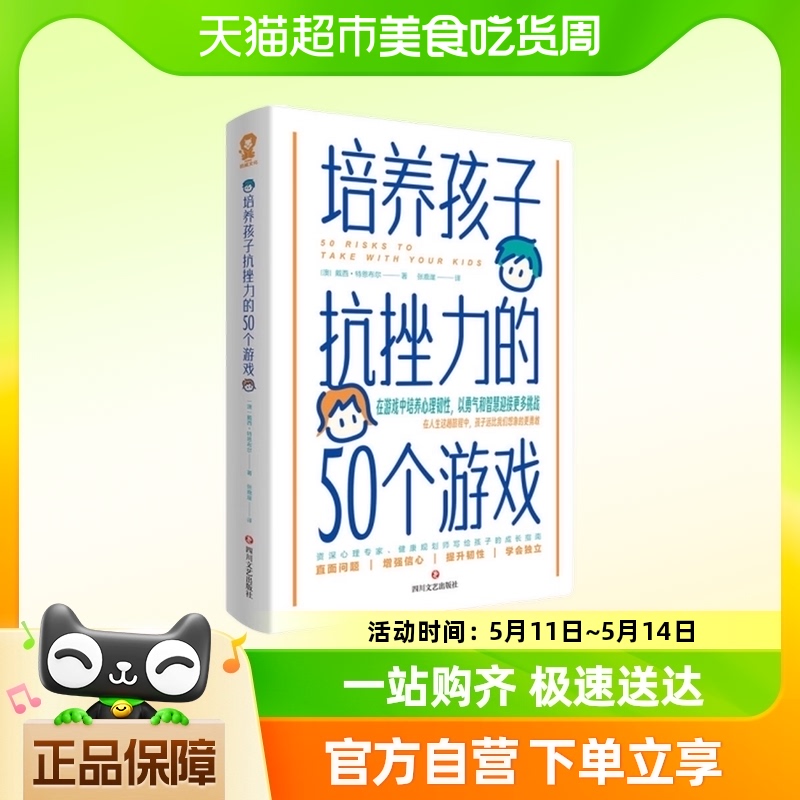 培养孩子抗挫力的50个游戏 亲子育儿 四川文艺出版社新华书店