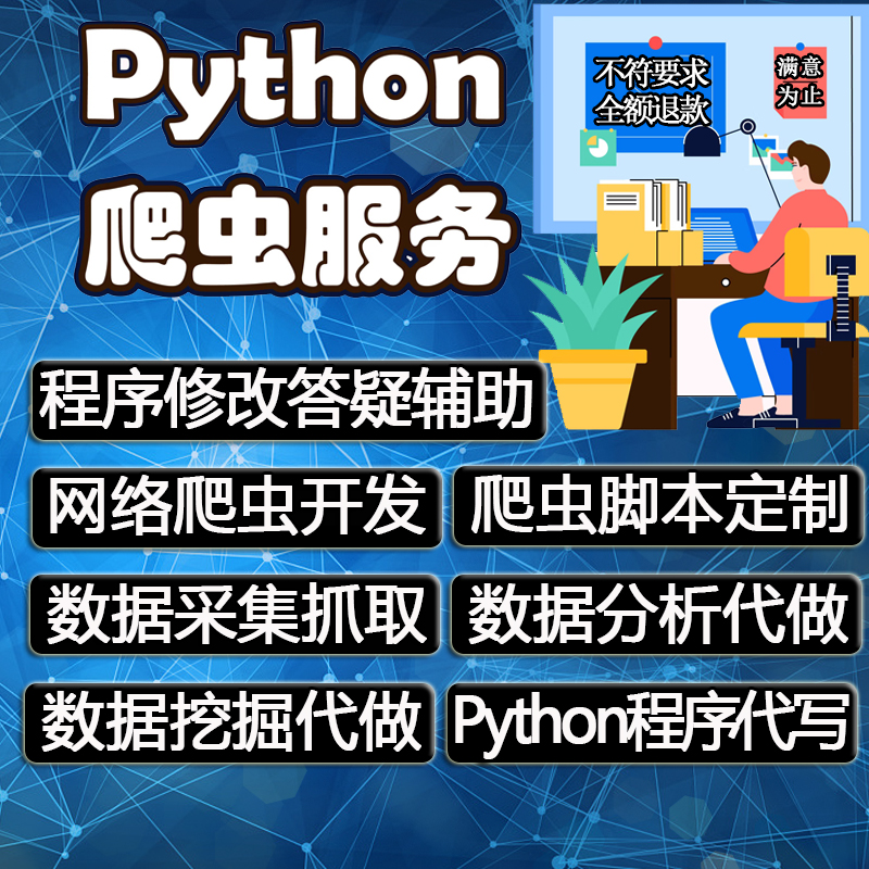 python爬虫代做数据抓取脚本定制数据采集分析代做程序代码代编程