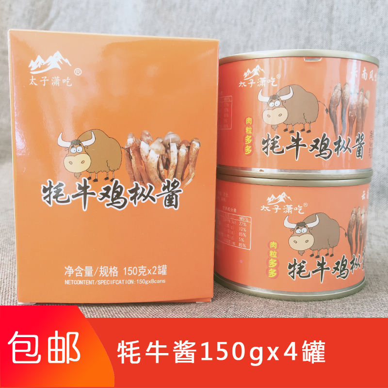 新包装 太子潇吃云南特产丽江 牦牛鸡枞酱150g*4牦牛 松茸酱 香辣