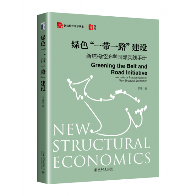正版绿色“一带一路”建设新结构经济学国际实践手册于佳新结构经济学丛书北京大学出版社9787301346280