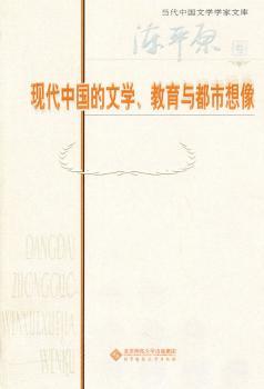 正版 现代中国的文学、教育与都市想像  北京师范大学出版社   9787303111343 RT库