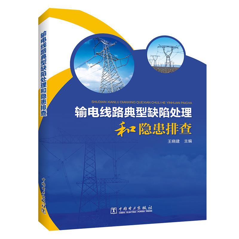 【文】 输电线路典型缺陷处理和隐患排查 9787519835354 中国电力出版社4