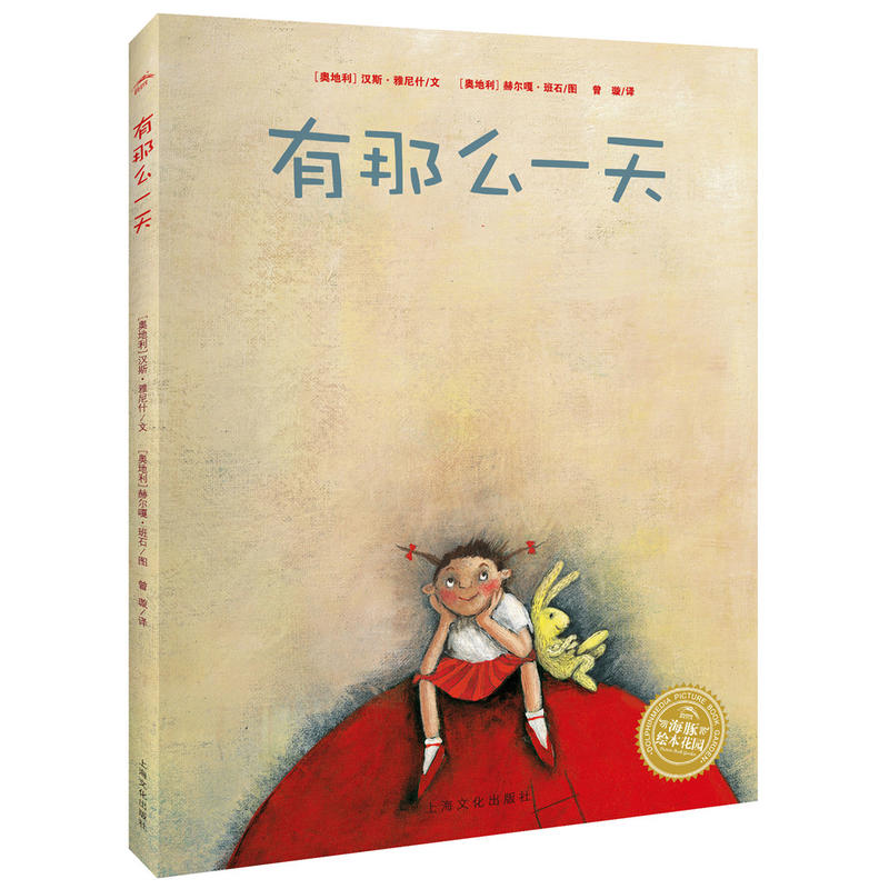 有那么一天 0-3-4-5-6-8岁儿童绘本 幼儿园小学生课外书籍阅读 父母与孩子的睡前亲子阅读汉斯·雅尼什 上海文化出版社