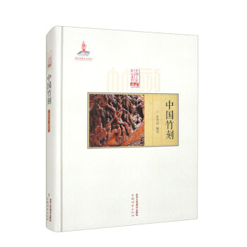 【文】 中国工匠·匠心木竹丛书：中国竹刻 9787514016307 北京工艺美术出版社4