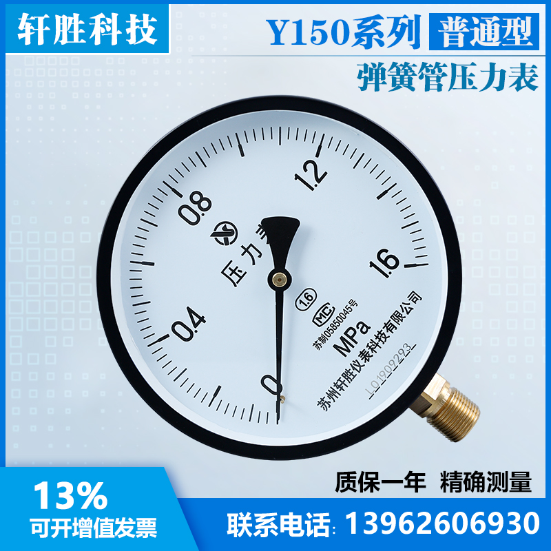 新品苏州轩胜 Y150 1.6MPa 普通压力表 蒸汽 水压 油压 弹簧管压