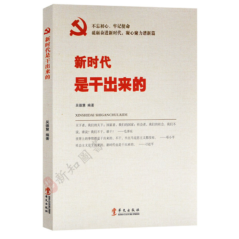 新时代是干出来的  华文出版社