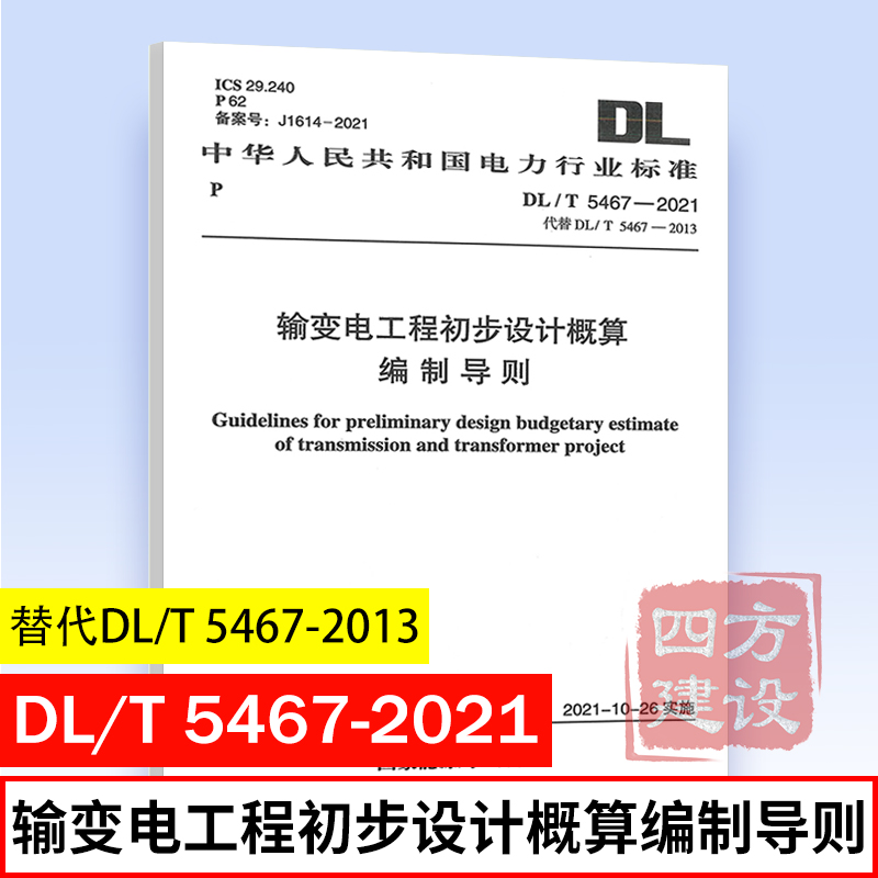 正版 DL/T 5467-2021 输变电工程初步设计概算编制导则 电力规划设计总院 等主编 代替 DL/T 5467-2013 中国计划出版社