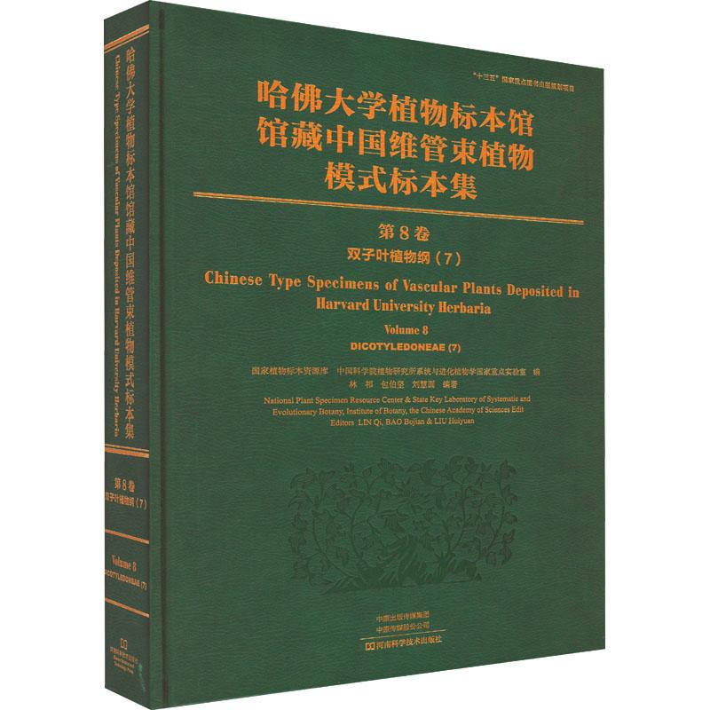 正版新书 哈佛大学植物标本馆馆藏中国维管束植物模式标本集:8卷:7:Volume 8:7:双子叶植物纲:Dicotyledoneae9787572509520河南科