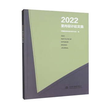 【文】 2022室内设计论文集 9787522610641 中国水利水电出版社12