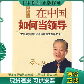 正版包邮在中国如何当领导 9787301157763 曾仕强著 北京大学出版社