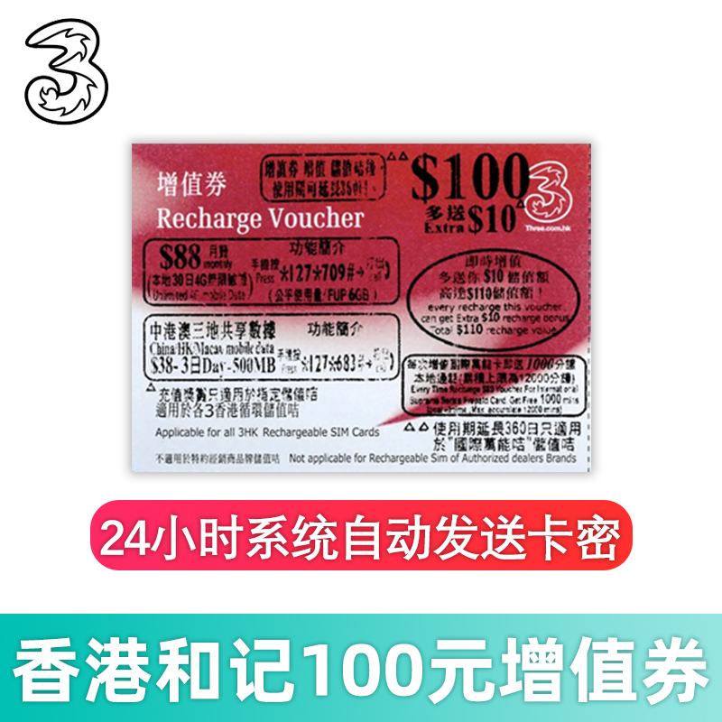 香港和记话费增值 香港和记增值券3HK国际万能卡100元增值券卡迷