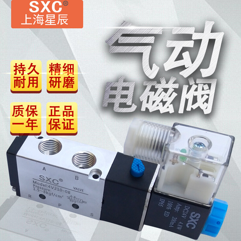 SXC上海星辰4V210-08二位五通电磁换向阀控制阀24V线圈气阀220V