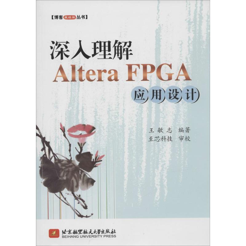 保证正版】深入理解 Altera FPGA 应用设计（1401）王敏志北京航空航天大学出版社
