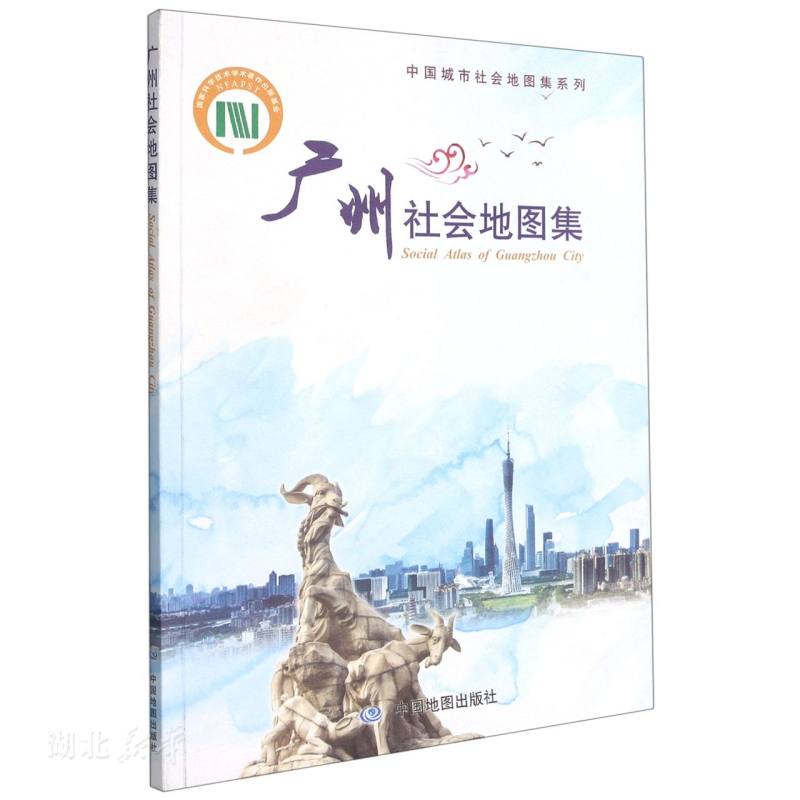 中国城市社会地图集系列·广州社会地图集