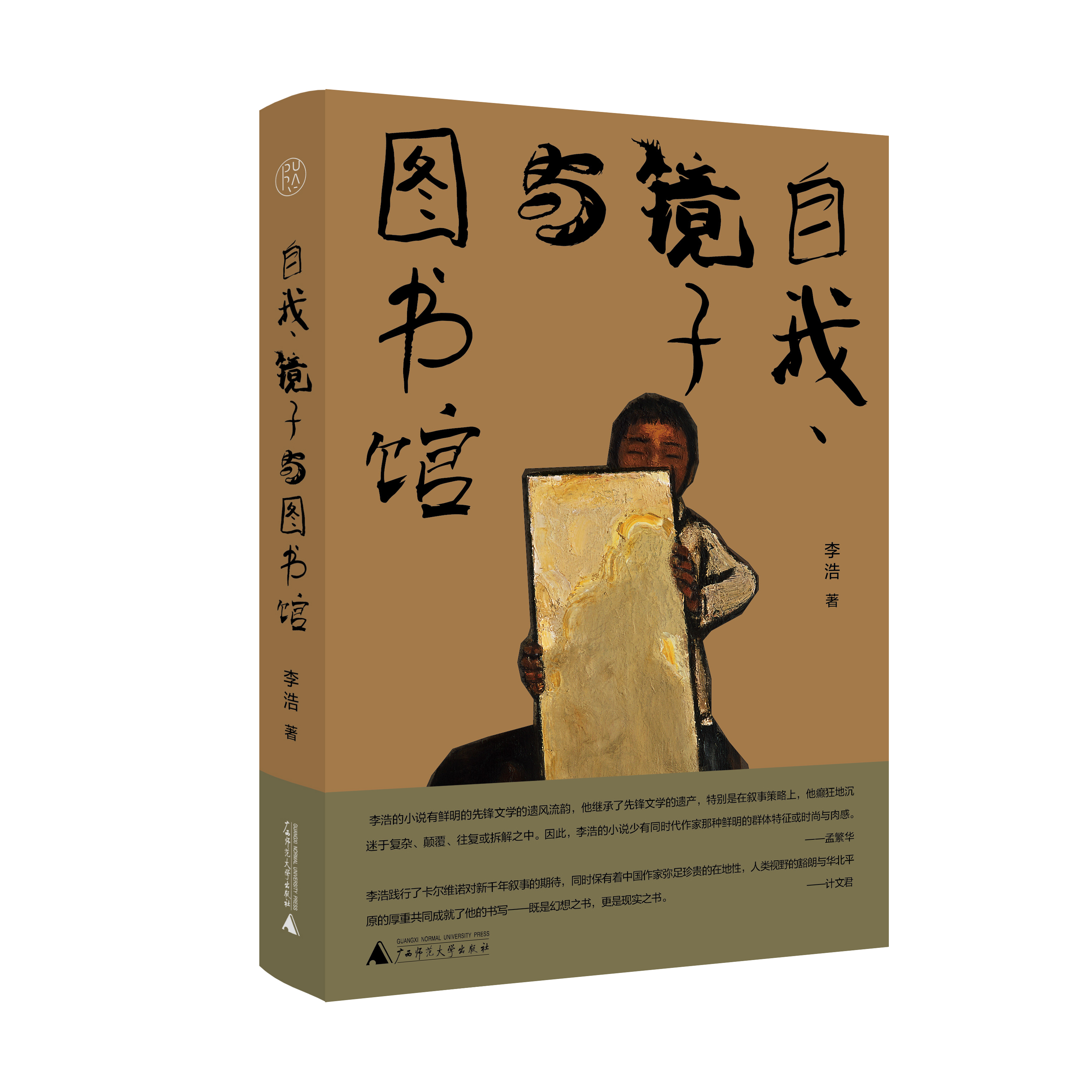 正版书籍 自我、镜子与图书馆（精装） 李浩 广西师范大学