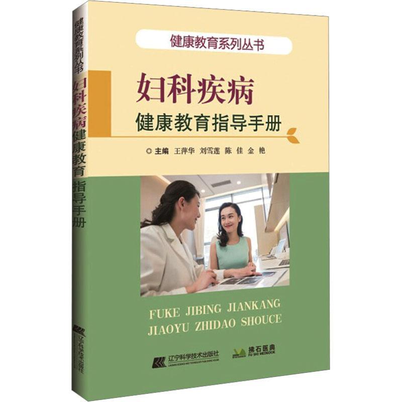 RT 正版 妇科疾病健康教育指导手册9787559109682 王萍华辽宁科学技术出版社