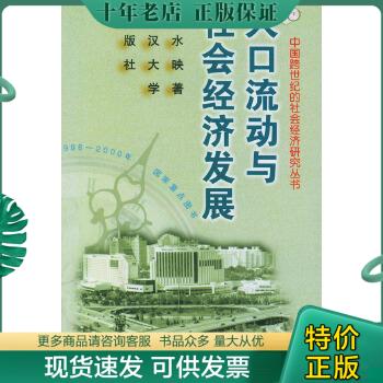 正版包邮人口流动与社会经济发展 9787307029019 钟水映著 武汉大学出版社