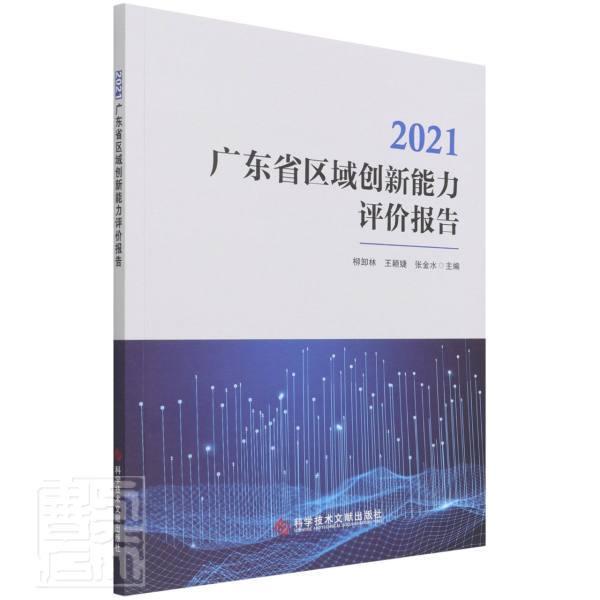 2021广东省区域创新能力评价报告:2021 柳卸林 区域经济发展研究报告广东 经济书籍