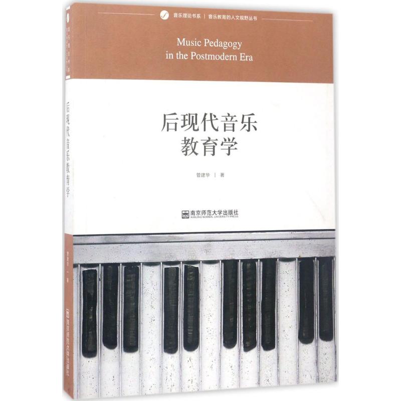 后现代音乐教育学 管建华 著 著 南京师范大学出版社