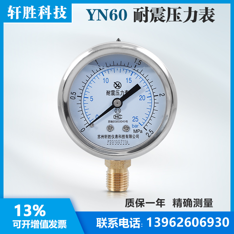 苏州轩胜 YN60 2.5MPa/25bar 耐震压力表 不锈钢外壳 抗震压力表