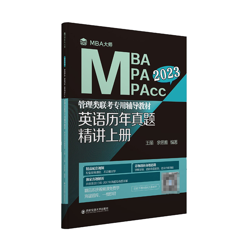 正版图书英语历年真题精讲上册（MBA大师2023年MBA\\\\MPA\\\\MPAcc管理类联考...）王丽西安交通大学出版社9787569312232
