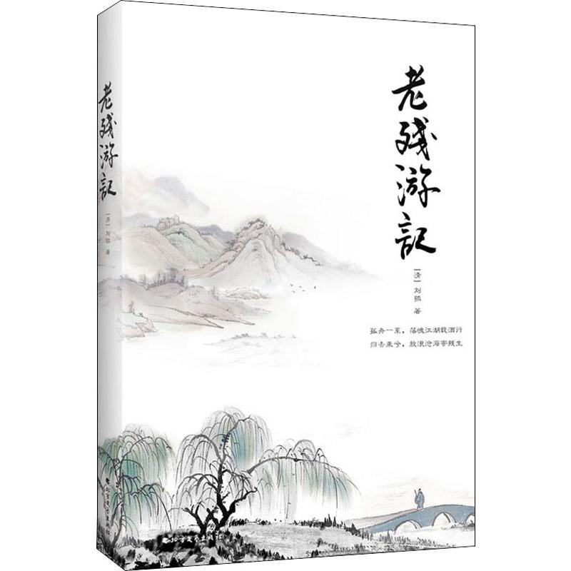 老残游记 (清)刘鹗 著 中国文学名著读物 文学 北方文艺出版社 图书