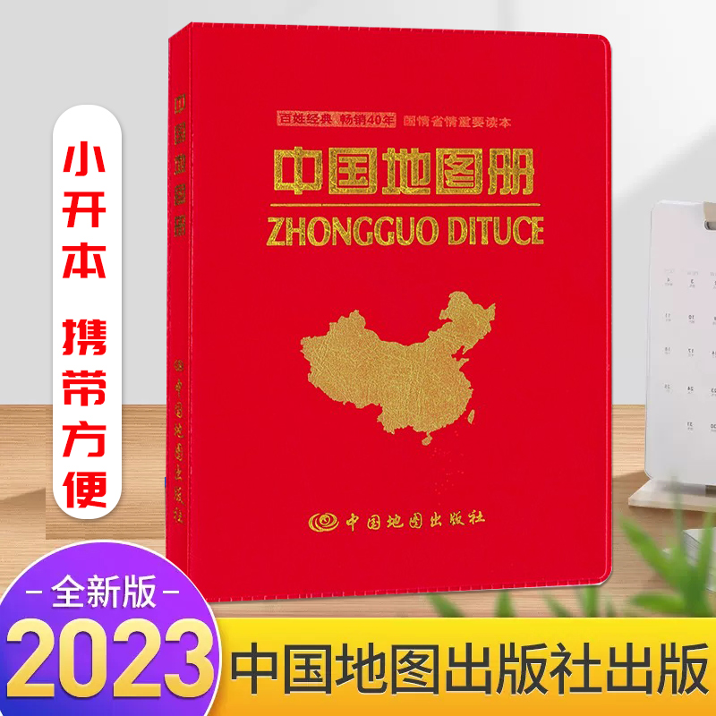 中国地图册 2023全新版 中国地图出版社正版 小开本携带方便