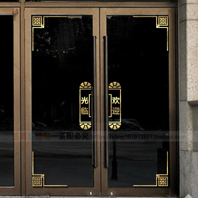 中式欢迎光临店铺推拉玻璃门贴纸商场店面装饰贴画对角窗花中国风