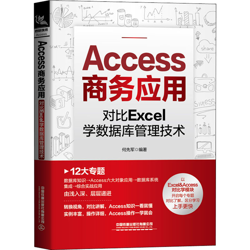 正版现货 Access商务应用 对比Excel学数据库管理技术 中国铁道出版社有限公司 何先军 编 操作系统（新）