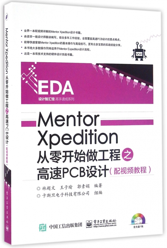 正版图书MentorXdiio从零开始做工程之高速PCB设计(附光盘)/EDA设计智汇馆高手速成系列林超文电子工业出版社9787121289729
