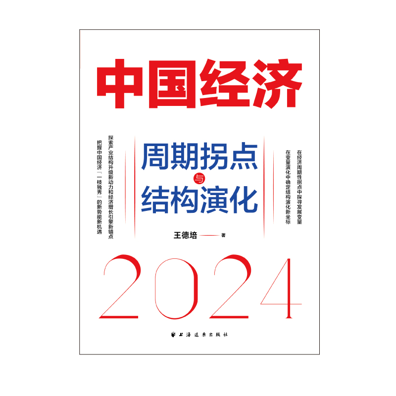 【当当网正版书籍】 中国经济.2024：周期拐点与结构演化（探索产业结构升级新动力和经济增长引擎新锚点）