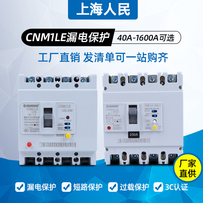 上海人民三相四线漏电保护器CM1LE-250/4300空气开关漏保200A225A