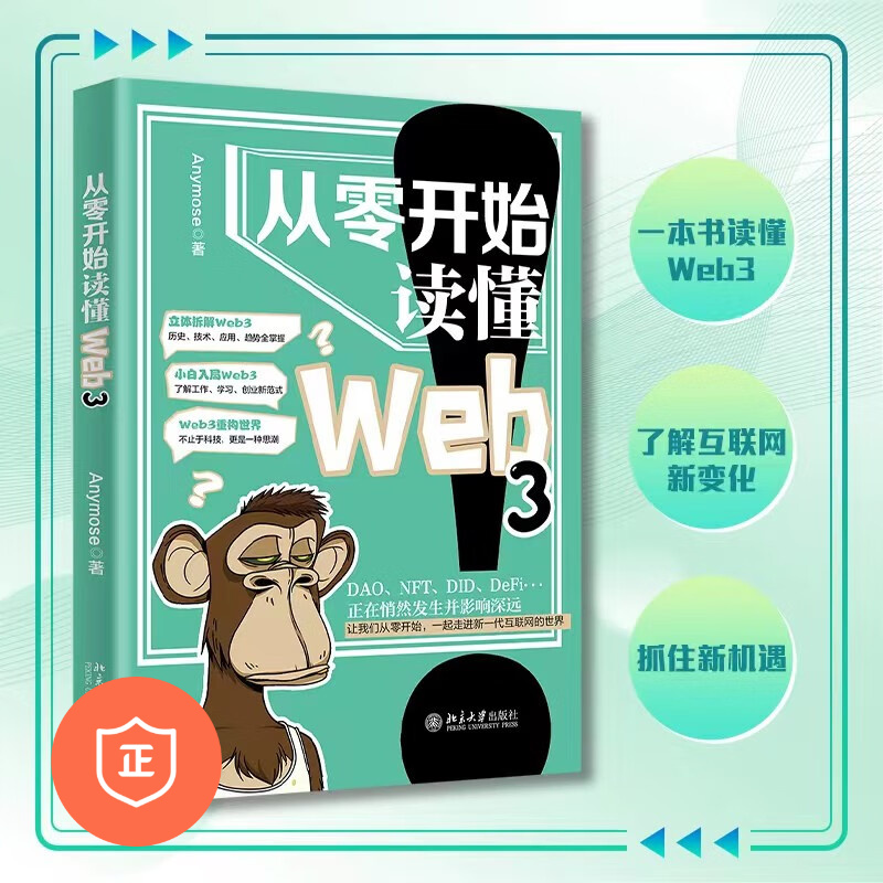 从零开始读懂Web3 Anymose 著 北京大学出版社 新华书店正版图书