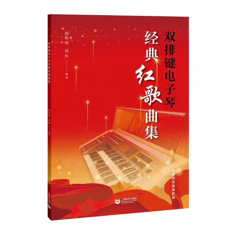 双排键电子琴经典红歌曲集 殷默刚 著 上海教育出版社